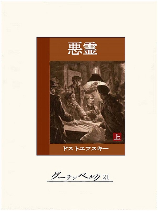 Title details for 悪霊（上） by ドストエフスキー - Available